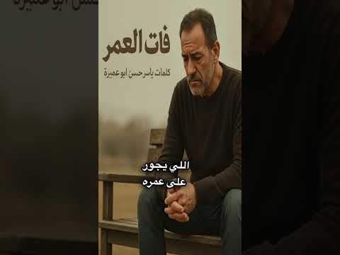 فات العمر كلمات ياسر حسن أبوعميرة