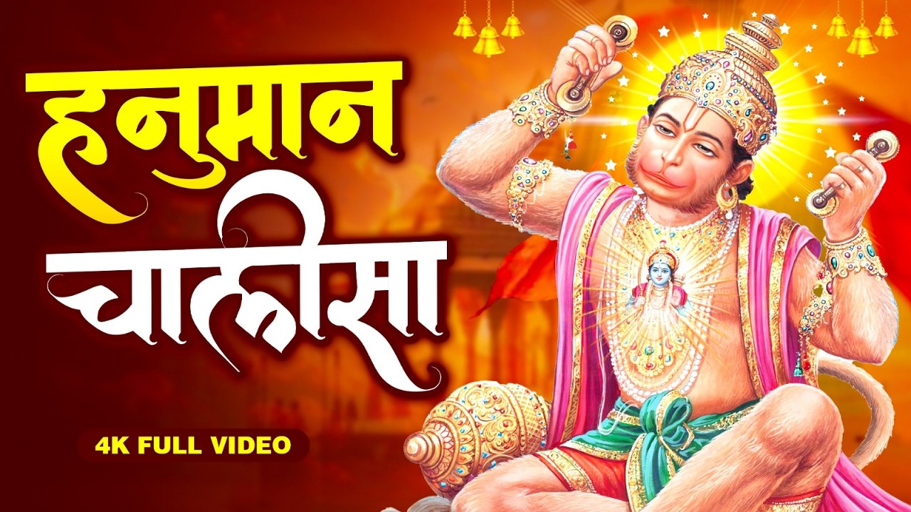 श्री हनुमान चालीसा | जय हनुमान ज्ञान गुण सागर | हर इच्छा होगी पूरी | Jai Hanuman Gyan Gun Sagar