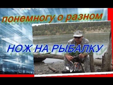 НОЖ НА РЫБАЛКУ
