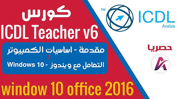 04- ICDL-2021|| اساسيات الكمبيوتر | التعامل مع ويندوز 10 |