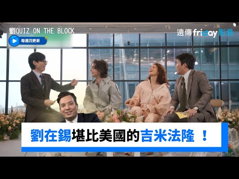 劉在錫堪比美國的吉米法隆 《沙丘2》主演眼神都發光_《劉QUIZ ON THE BLOCK》第233集_friDay影音韓綜線上看