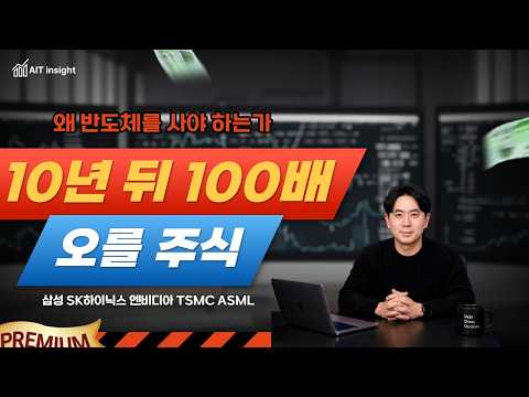 단 5분 만에 끝내는 반도체 투자 완벽 가이드 (메모리, 파운드리, AI 밸류체인 총정리) #반도체투자 #삼성전자 #엔비디아 #SK하이닉스 #TSMC