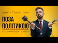 Антон Тимошенко - "Поза Політикою" | Сольний стендап концерт | Підпільній стендап