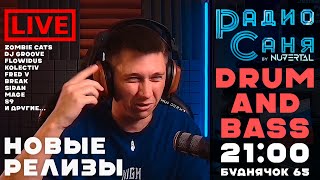 картинка: Drum & Bass шоу Радио Саня: БУДНЯЧОК #65 #dnb #drumnbass #live #djmix #mix