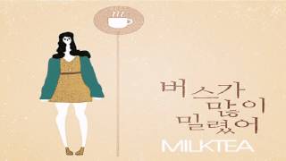 밀크티(Milktea) - 버스가 많이 밀렸어