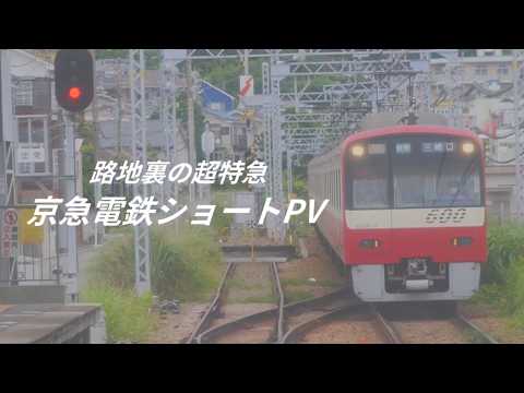 【鉄道PV】京急電鉄ショートムービー