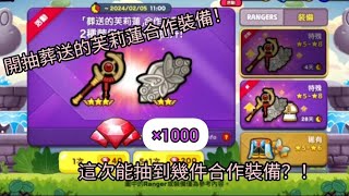 [line rangers 扭蛋]開抽葬送的芙莉蓮合作裝備！這次能抽到哪些合作裝備？