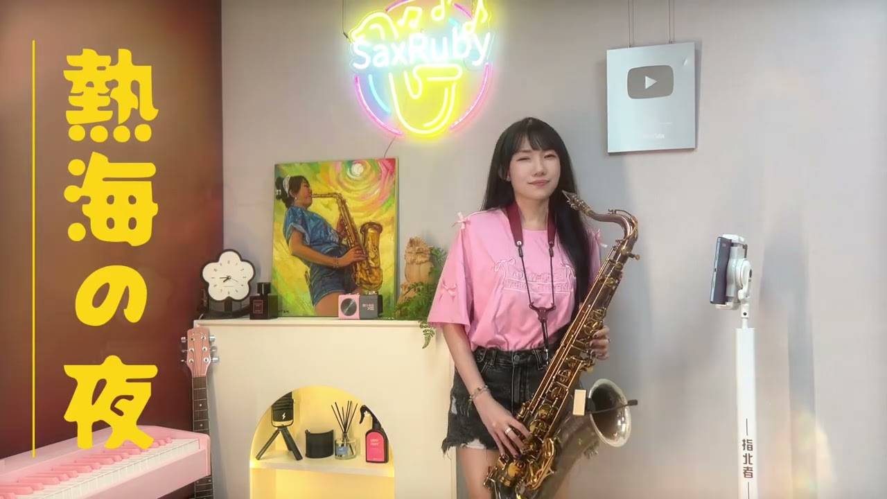 熱海の夜-SaxRuby (Cm key)