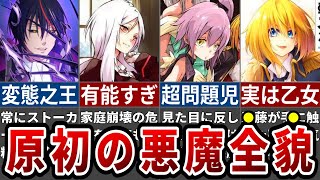 【転スラ】最古の悪魔の本性がヤバすぎる原初の悪魔徹底解説※ネタバレ注意【ゆっくり解説】