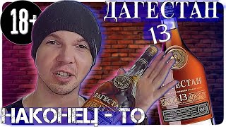 Дагестан 13 | А он может унизить французский коньяк? | Слепой метод