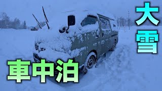 【大雪の車中泊】ホワイトアウトの猛吹雪の中閉じ込められあわやピンチに！？