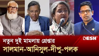 আরও দুই মামলায় গ্রেপ্তার সালমান-আনিসুল-দীপু মনি ও পলক । Salman | Anisul |Polok | Dipu Moni | Desh TV