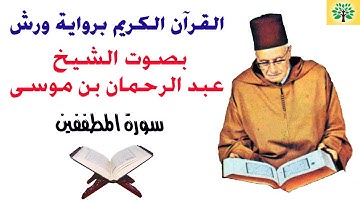 سورة المطففين بصوت الشيخ عبد الرحمان بن موسى قراءة ورش عن نافع