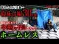 多摩川の河川敷でホームレスをされているマツキさん(53)が、教師になる夢を諦めた理由を伺いました【東京ホームレス マツキさん】