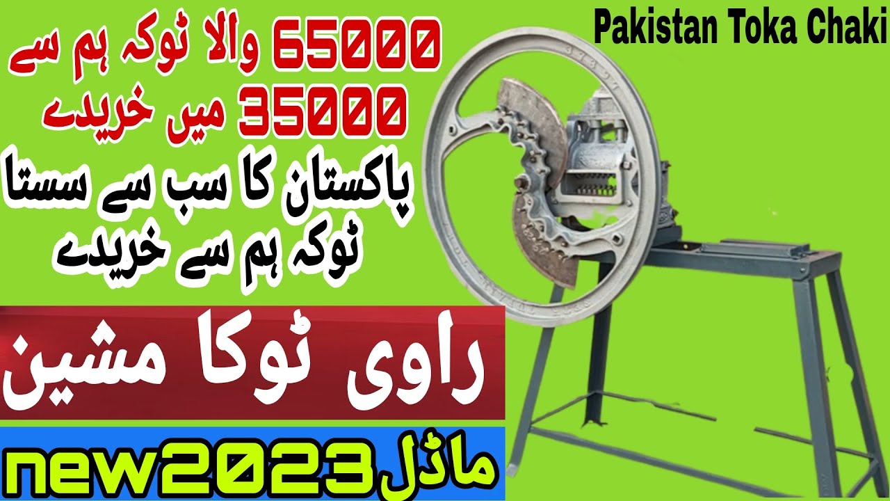 2023madil toka machineراوی ٹوکا مشین new paris toka machine/ravi toka