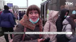 «Транcпортный коллапс»: красноярцы жалуются на плохую работу автобусов
