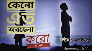 বেলা শেষে তুমিও কাঁদবে হয়তো অন্য কারো অবহেলায় | Sad love story | অবহেলিত ভালোবাসা |Ahammed Hridoy |
