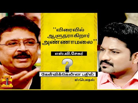 “விரைவில் ஆளுநராகிறார் அண்ணாமலை..“ - எஸ்.வி.சேகர் | கேள்விக்கென்ன பதில் (ஸ்பெஷல்) 29.07.23