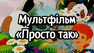 Мультфільм «Просто так» українською мовою