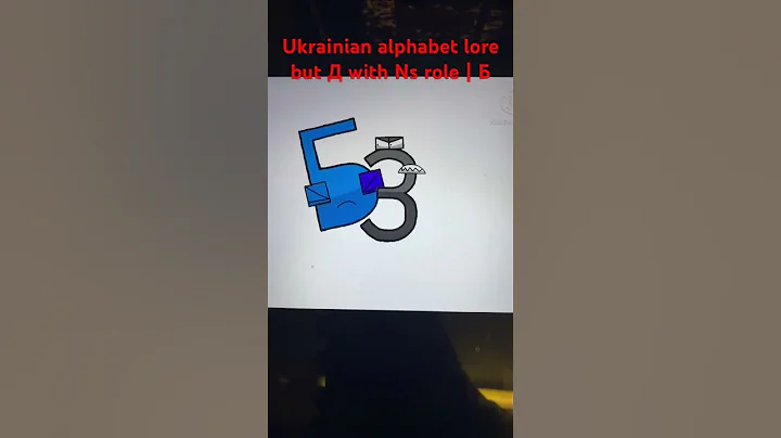 Ukrainian alphabet lore but Д with Ns role | Б