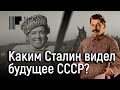 Каким Сталин видел будущее СССР?