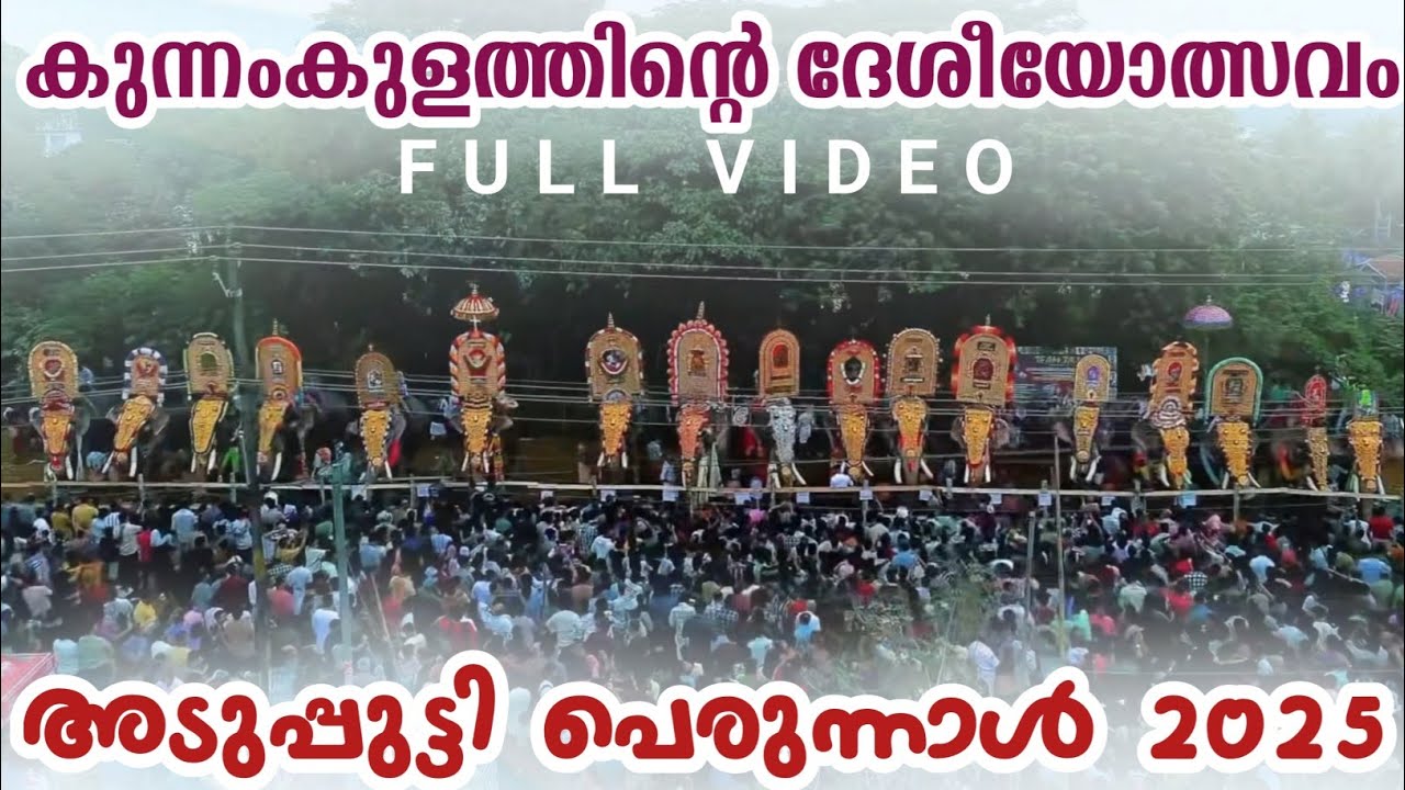 കുന്നംകുളത്തിൻ്റെ ദേശീയോത്സവം🔥അടുപ്പുട്ടി പെരുന്നാൾ 2025🔥adupputty perunnal 2025 ||adupputti palli