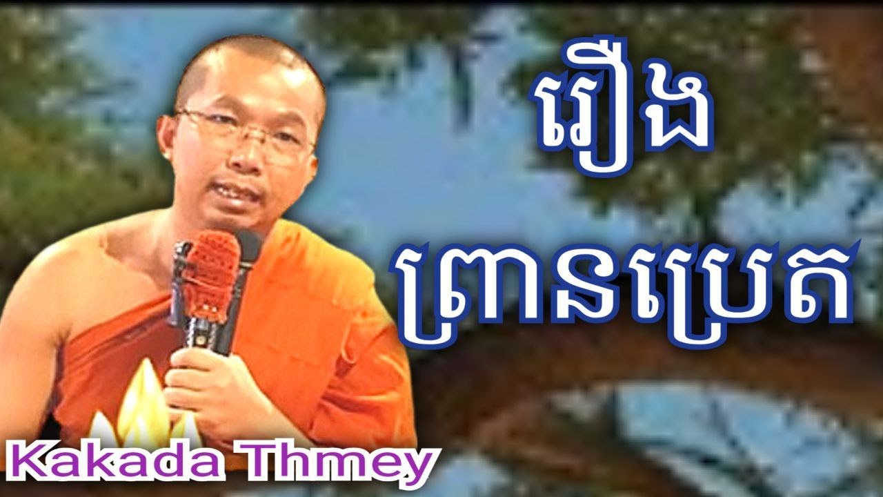 រឿង ព្រានប្រេត ,ទេសនាដោយលោកគ្រូ ជួន កក្កដា #kakadathmey
