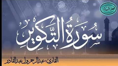 سورة التكوير للقارئ الموريتاني عبد الرحمن ول عبد القادر