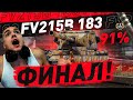 УРА! КОНЕЦ НАКОНЕЦ-ТО / ЗАКАНЧИВАЮ 4% на FV215b 183