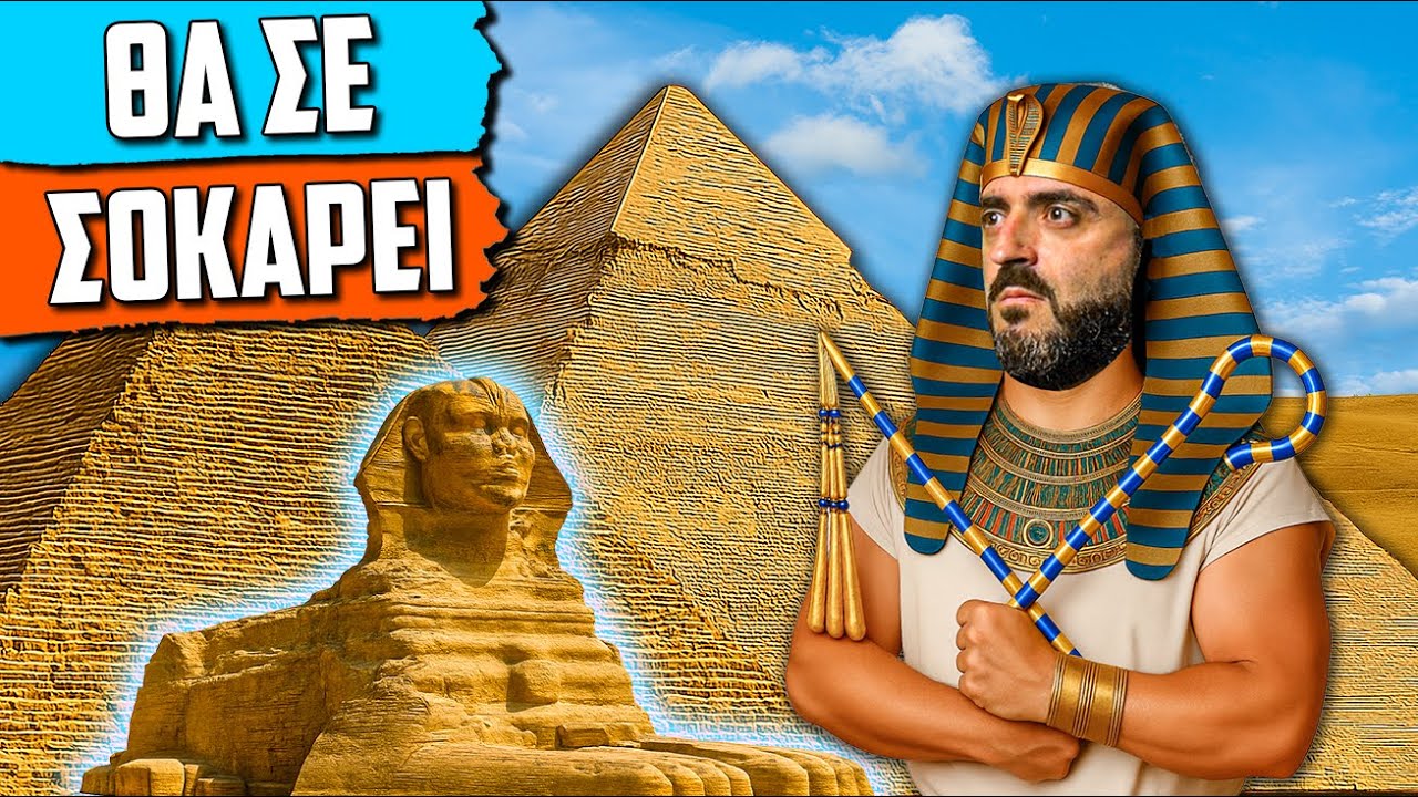 Η Τρομερή Ιστορία Της Αρχαίας Αιγύπτου Σε 10 Μόνο Λεπτά