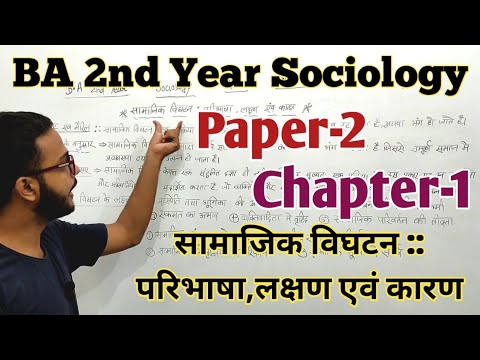 बीए द्वितीय वर्ष समाजशास्त्र पेपर -2 अध्याय -1 पूरी तरह से विस्तृत वीडियो || समाजशास्त्र नोट्स