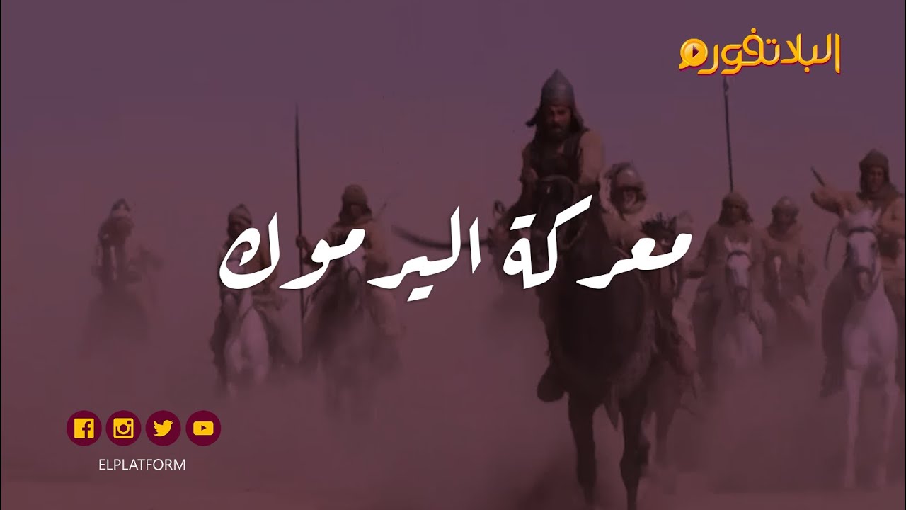 البلاتفورم - معركة اليرموك