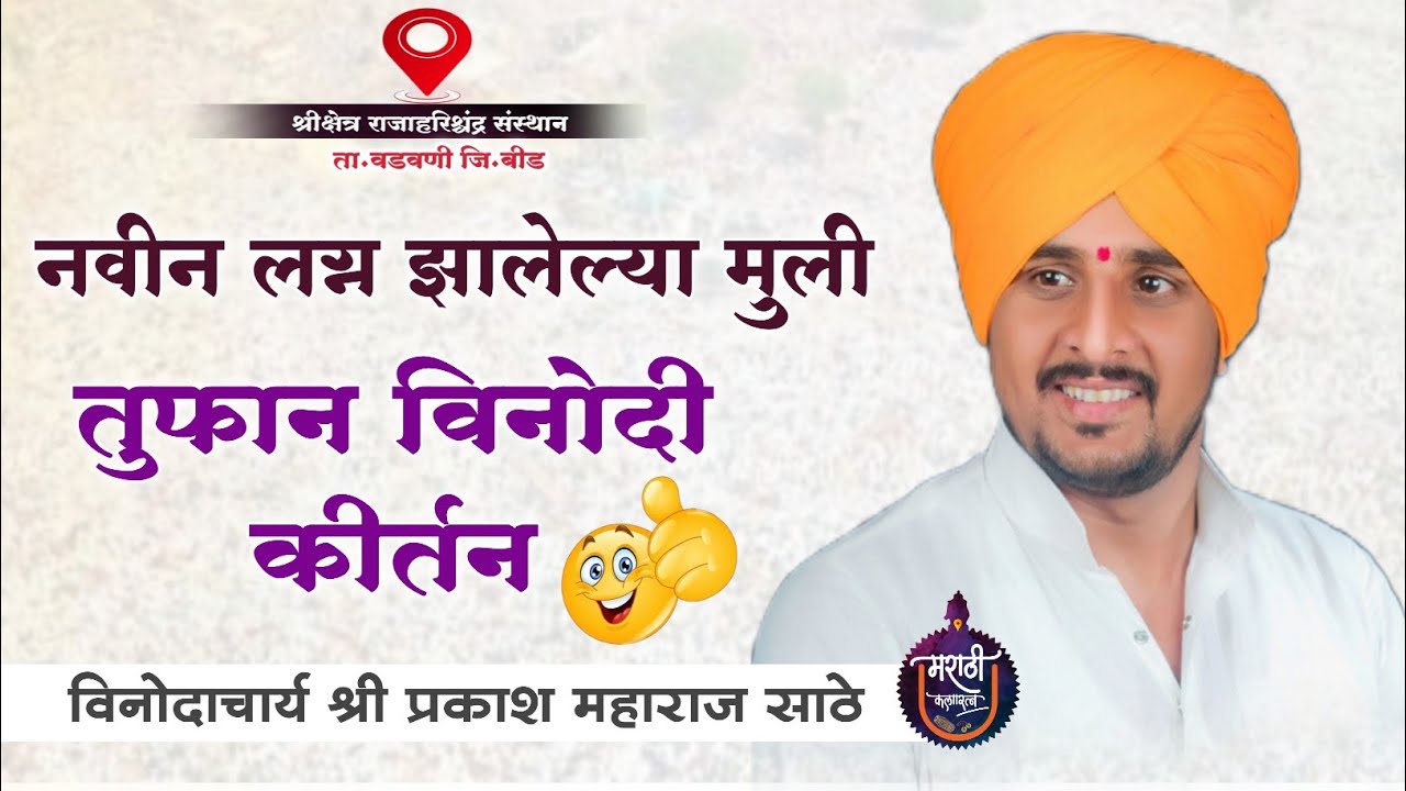 नवीन लग्न झालेल्या मुली ! फुल्ल कॉमेडी कीर्तन ! प्रकाश महाराज साठे ! Prakash Maharaj Sathe
