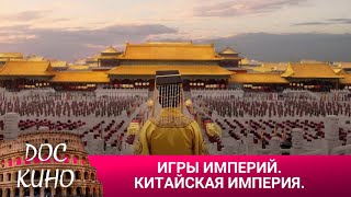 видео: 🎭ИГРЫ ИМПЕРИЙ. КИТАЙСКАЯ ИМПЕРИЯ🌎 ДОКУМЕНТАЛЬНОЕ КИНО 🎆 2016 картинка: 🎭ИГРЫ ИМПЕРИЙ. КИТАЙСКАЯ ИМПЕРИЯ🌎 ДОКУМЕНТАЛЬНОЕ КИНО 🎆 2016
