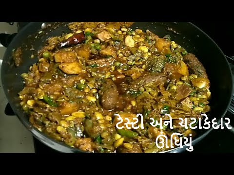 ટેસ્ટી ચટાકેદાર ઉંધિયું ધરે બનાવવાની રીત | Undhiyu Recipe