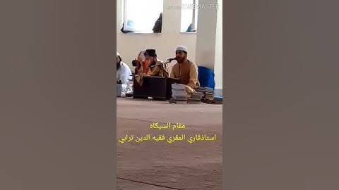 مقام السیګاه جواب الجواب من سورة الرحمن بصوت القاري فقیه الدین ترابي