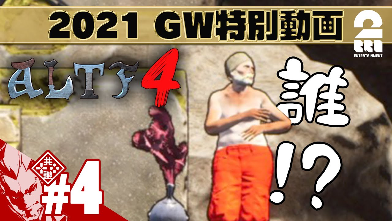兄者弟者 4 Gw特別動画 弟者の Altf4 2bro ゲーム実況動画反応