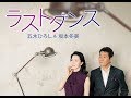【おばちゃんと歌う】ラストダンス 女性パート<歌詞付き>