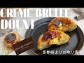 【Brulee】パリッとろっふわっ！魅惑のクレームブリュレドーナツを温めていただきます！冷凍便なのに損なわれない食感は画面越しにも伝わるといいなぁ…【お取り寄せレポートNo.46】