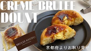 【Brulee】パリッとろっふわっ！魅惑のクレームブリュレドーナツを温めていただきます！冷凍便なのに損なわれない食感は画面越しにも伝わるといいなぁ…【お取り寄せレポートNo.46】