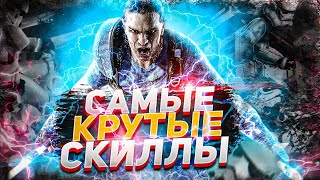 12 ЗАПРЕДЕЛЬНО КРУТЫХ СПОСОБНОСТЕЙ В ИГРАХ (Ч2)