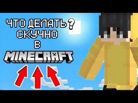 Видео: Что ДЕЛАТЬ Если Скучно В МАЙНКРАФТ ? ОТВЕТ ТУТ ! 💪