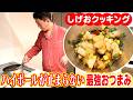 【ハイボール泥棒】最強おつまみ作りました！！！