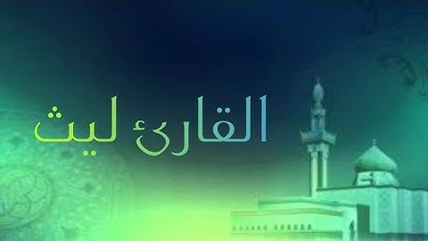 القارئ ليث تلاوة مميزة لخواتيم سورة إبراهيم