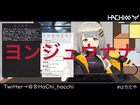 [HACHI] ヨンジュウナナ [歌枠 切り抜き]