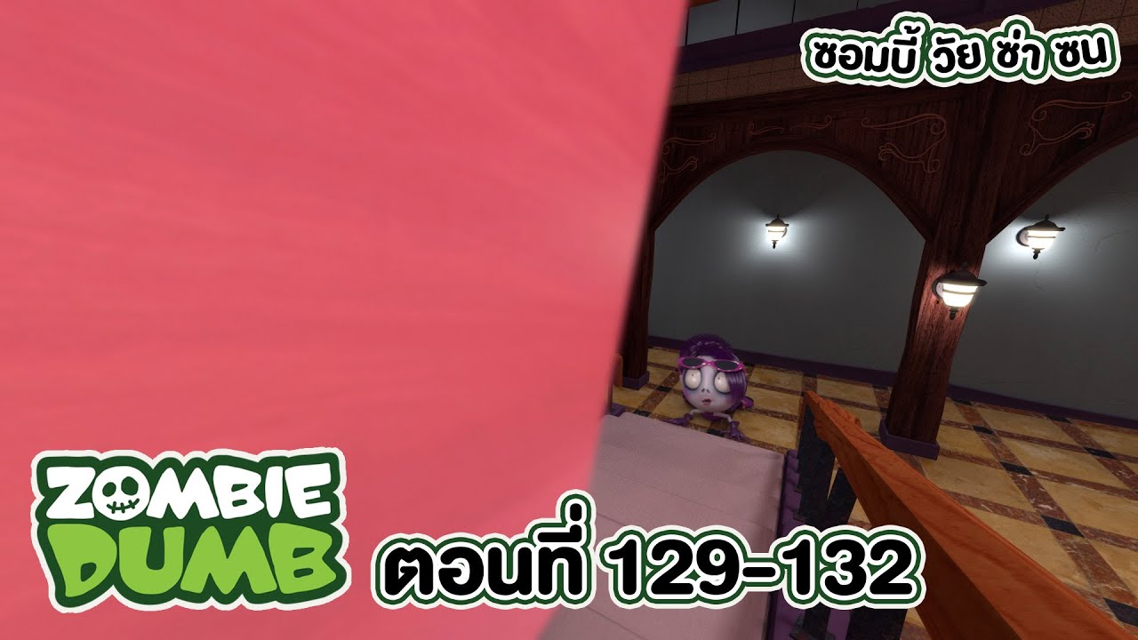 Zombie Dumb (ซอมบี้ วัย ซ่า ซน) l ตอน 129-132