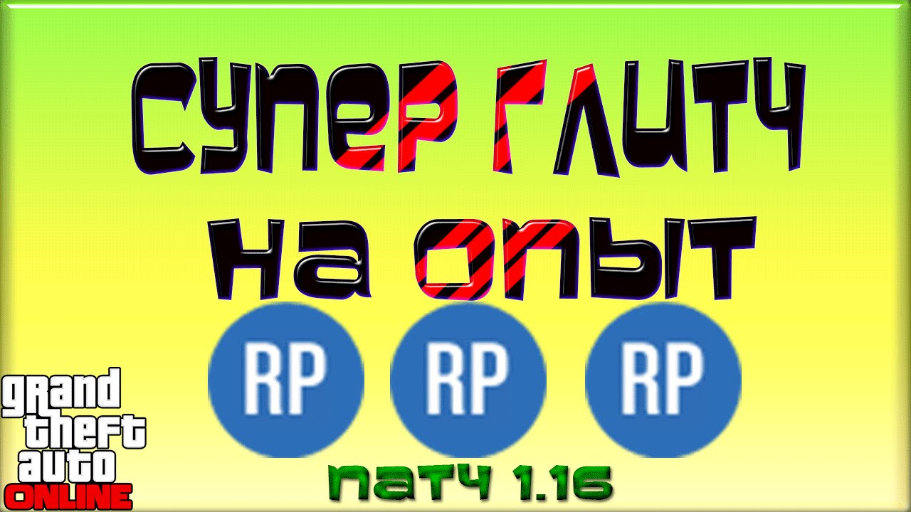 GTA 5 Onlie - Глитч На Безлимитный Опыт НЕ-Соло (Патч 1.16)