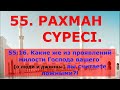 55.  СУРА АР РАХМАН. («Милосердный»