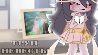 картинка: [Труп Невесты] ||Gacha Club|| ×By Candle×