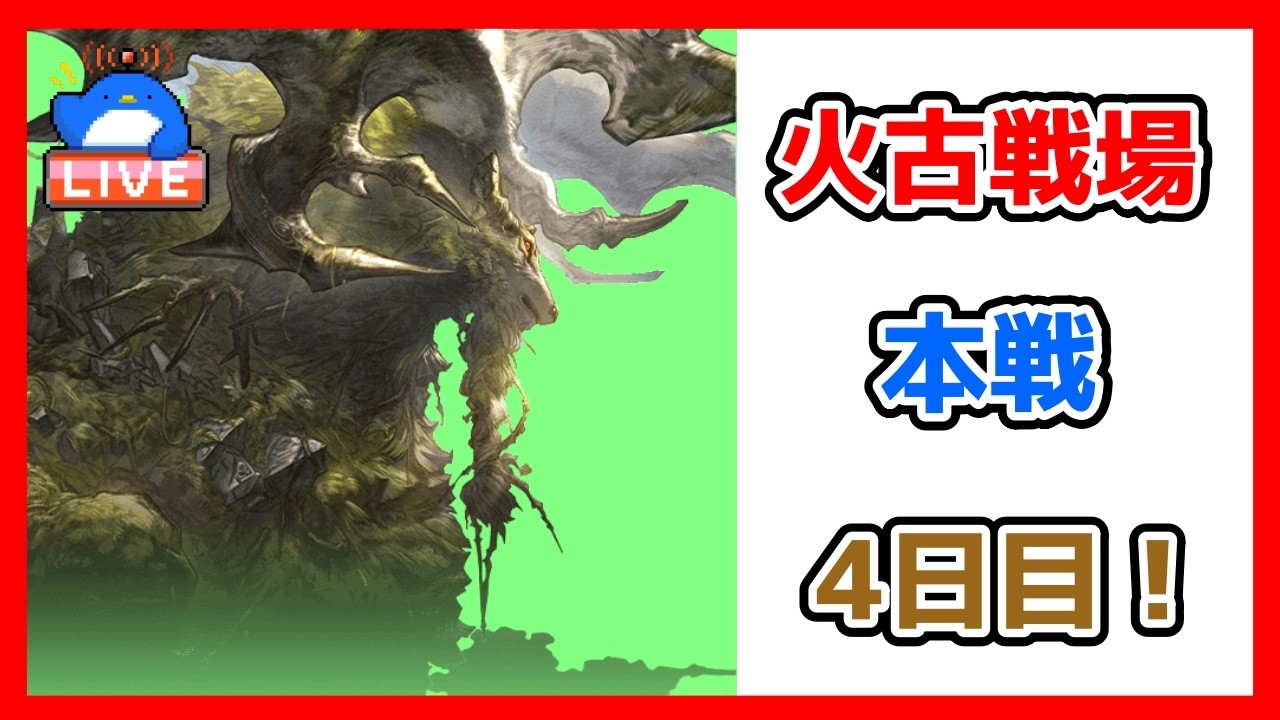 【グラブル】火有利古戦場本戦4日目【LIVE】